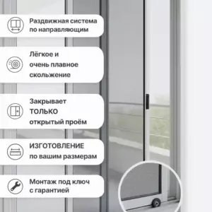 Сетка на раздвижное остекление