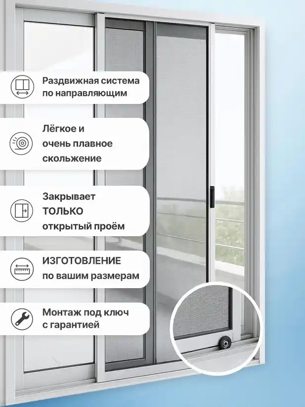 Сетка на раздвижное остекление